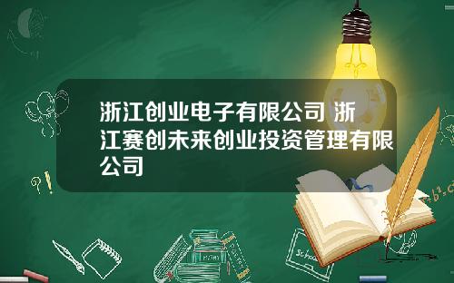 浙江创业电子有限公司 浙江赛创未来创业投资管理有限公司