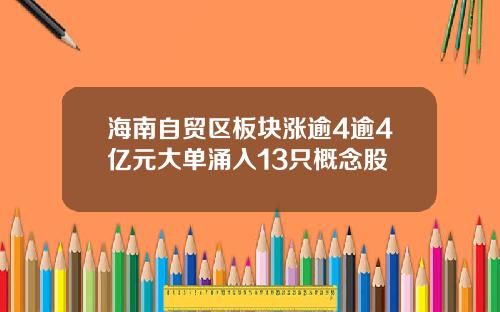 海南自贸区板块涨逾4逾4亿元大单涌入13只概念股