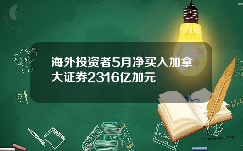 海外投资者5月净买入加拿大证券2316亿加元