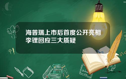 海普瑞上市后首度公开亮相李锂回应三大质疑