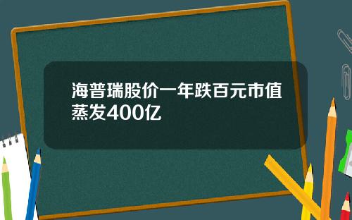 海普瑞股价一年跌百元市值蒸发400亿