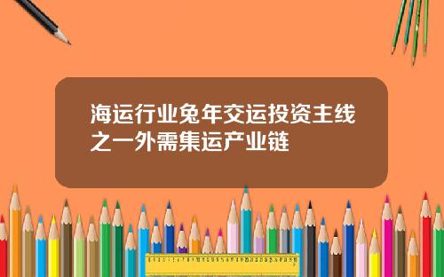 海运行业兔年交运投资主线之一外需集运产业链