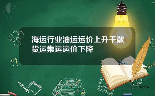 海运行业油运运价上升干散货运集运运价下降