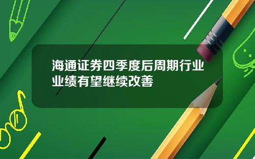 海通证券四季度后周期行业业绩有望继续改善