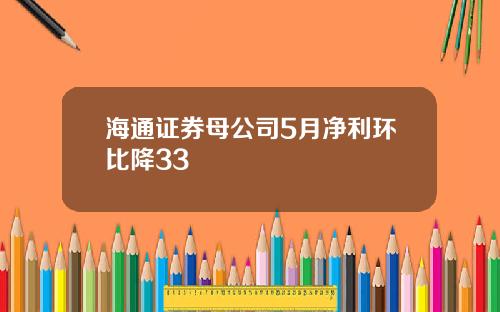 海通证券母公司5月净利环比降33