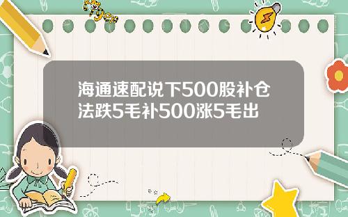 海通速配说下500股补仓法跌5毛补500涨5毛出