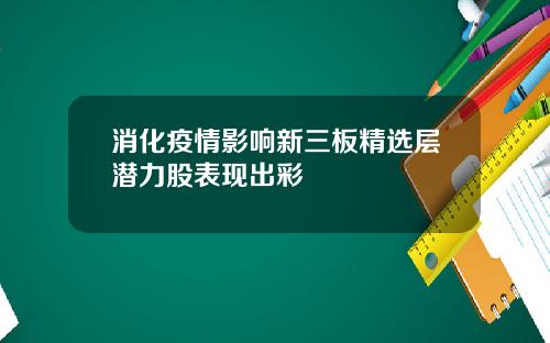 消化疫情影响新三板精选层潜力股表现出彩