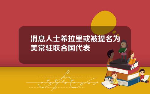 消息人士希拉里或被提名为美常驻联合国代表