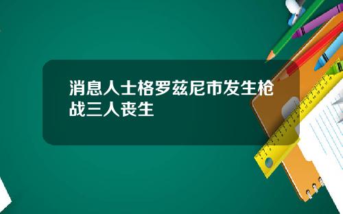 消息人士格罗兹尼市发生枪战三人丧生