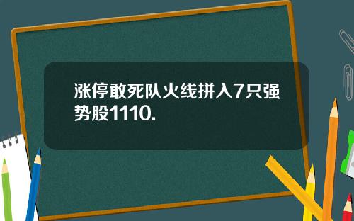 涨停敢死队火线拼入7只强势股1110.