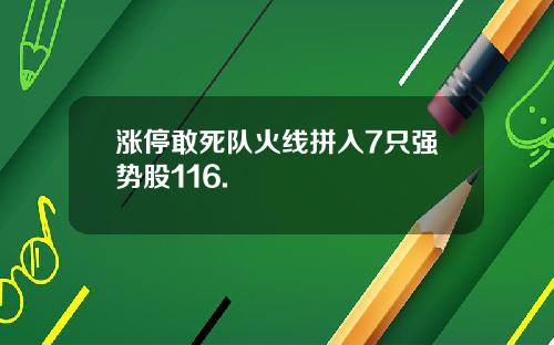 涨停敢死队火线拼入7只强势股116.