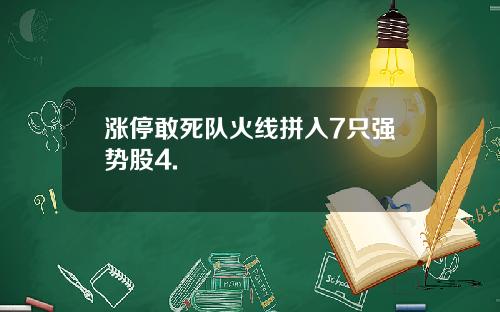 涨停敢死队火线拼入7只强势股4.