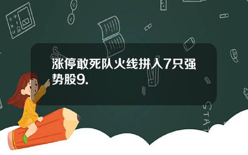 涨停敢死队火线拼入7只强势股9.