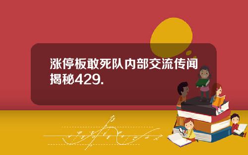 涨停板敢死队内部交流传闻揭秘429.