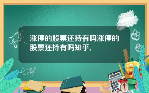 涨停的股票还持有吗涨停的股票还持有吗知乎.