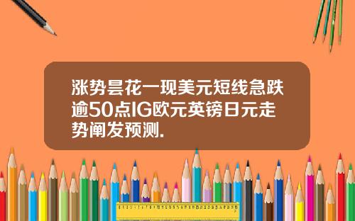 涨势昙花一现美元短线急跌逾50点IG欧元英镑日元走势阐发预测.