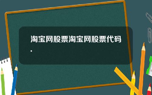 淘宝网股票淘宝网股票代码.