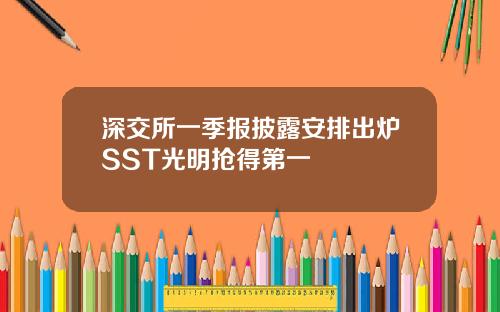 深交所一季报披露安排出炉SST光明抢得第一