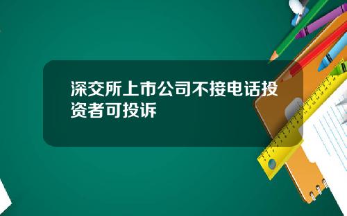 深交所上市公司不接电话投资者可投诉