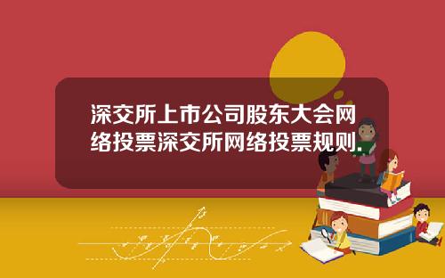 深交所上市公司股东大会网络投票深交所网络投票规则.