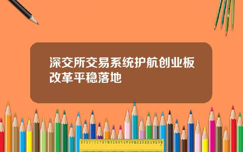 深交所交易系统护航创业板改革平稳落地