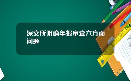 深交所明确年报审查六方面问题