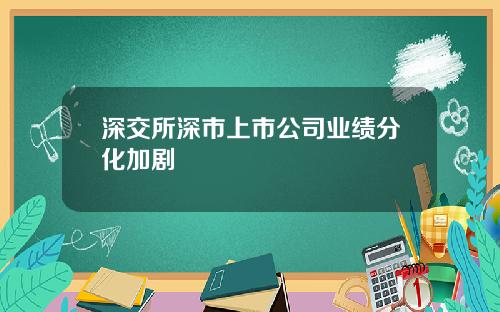 深交所深市上市公司业绩分化加剧