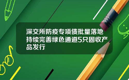 深交所防疫专项债批量落地持续完善绿色通道5只固收产品发行