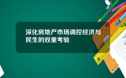 深化房地产市场调控经济与民生的双重考验