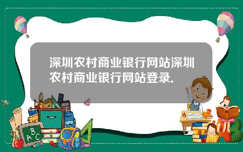 深圳农村商业银行网站深圳农村商业银行网站登录.