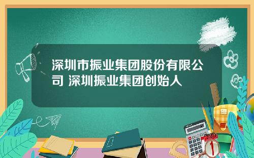 深圳市振业集团股份有限公司 深圳振业集团创始人