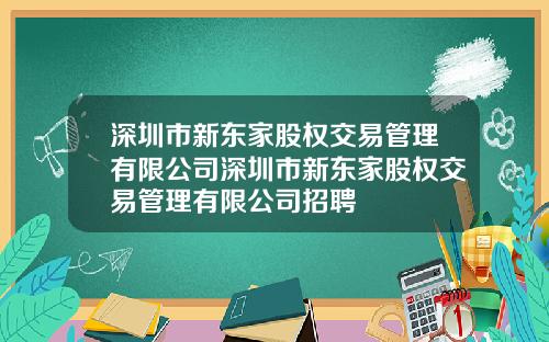 深圳市新东家股权交易管理有限公司深圳市新东家股权交易管理有限公司招聘