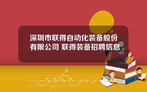 深圳市联得自动化装备股份有限公司 联得装备招聘信息