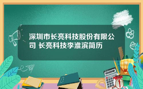 深圳市长亮科技股份有限公司 长亮科技李淮滨简历