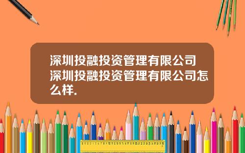 深圳投融投资管理有限公司深圳投融投资管理有限公司怎么样.