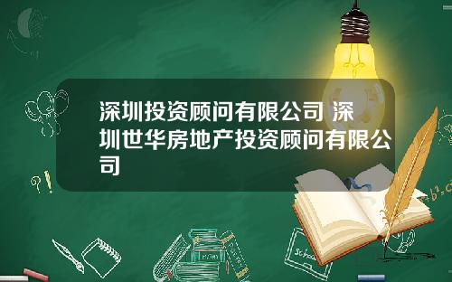 深圳投资顾问有限公司 深圳世华房地产投资顾问有限公司