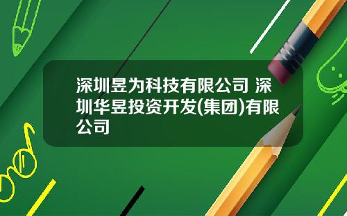 深圳昱为科技有限公司 深圳华昱投资开发(集团)有限公司