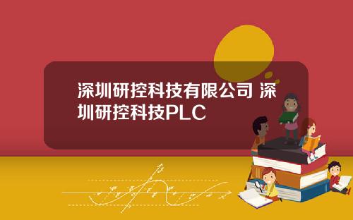 深圳研控科技有限公司 深圳研控科技PLC