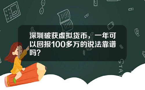 深圳破获虚拟货币，一年可以回报100多万的说法靠谱吗？