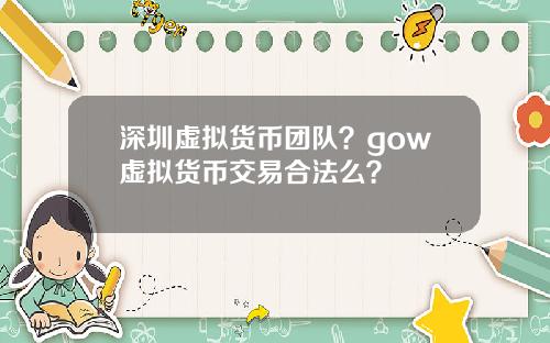 深圳虚拟货币团队？gow虚拟货币交易合法么？