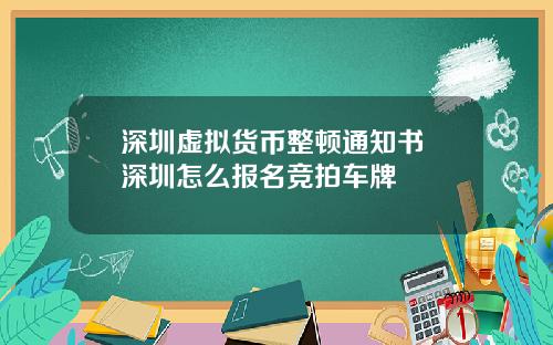 深圳虚拟货币整顿通知书 深圳怎么报名竞拍车牌