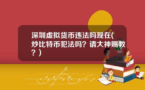 深圳虚拟货币违法吗现在(炒比特币犯法吗？请大神赐教？)