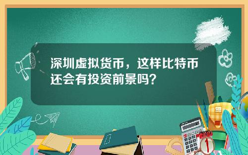 深圳虚拟货币，这样比特币还会有投资前景吗？