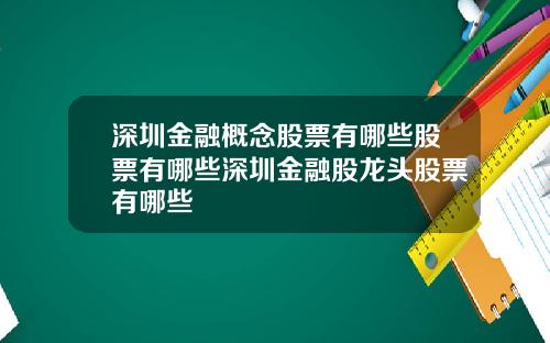 深圳金融概念股票有哪些股票有哪些深圳金融股龙头股票有哪些