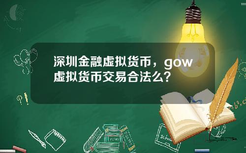 深圳金融虚拟货币，gow虚拟货币交易合法么？