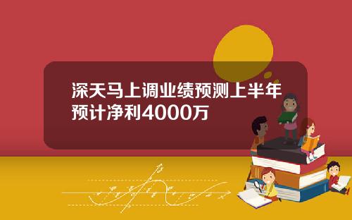 深天马上调业绩预测上半年预计净利4000万