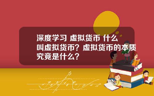 深度学习 虚拟货币 什么叫虚拟货币？虚拟货币的本质究竟是什么？