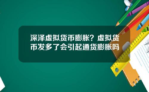 深泽虚拟货币膨胀？虚拟货币发多了会引起通货膨胀吗