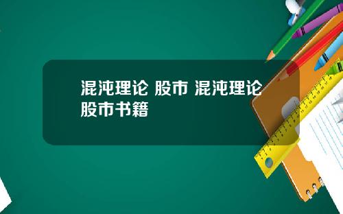 混沌理论 股市 混沌理论股市书籍