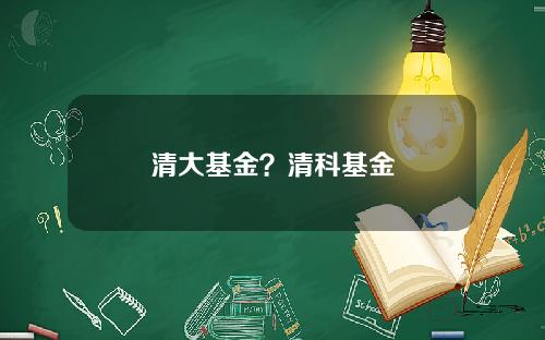 清大基金？清科基金